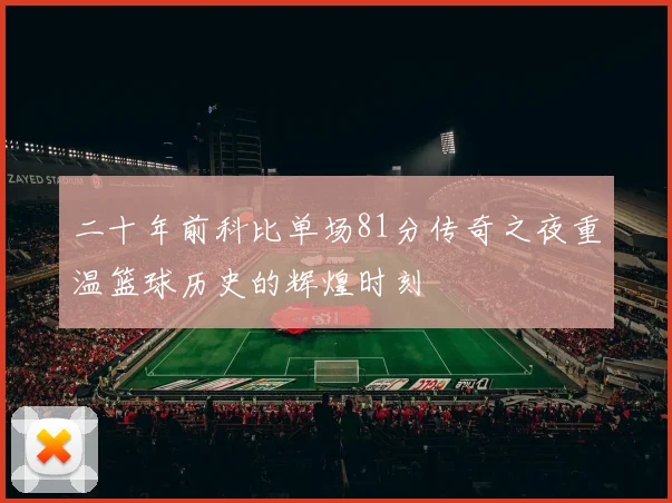 二十年前科比单场81分传奇之夜重温篮球历史的辉煌时刻