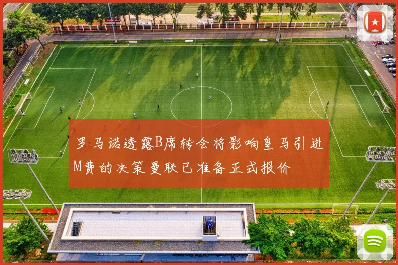 罗马诺透露B席转会将影响皇马引进M费的决策曼联已准备正式报价