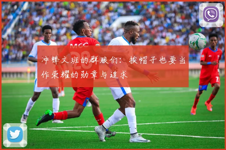 冲锋文班的群狼们：挨帽子也要当作荣耀的勋章与追求