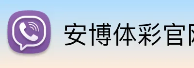 安博体彩官网 Logo